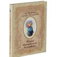: Зинкевич-Евстигнеева Татьяна Дмитриевна - Блокнот-пробуждение. Тайна женской