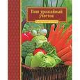 russische bücher: Замулина Т.,Мол - Ваш урожайный участок