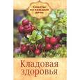 russische bücher: Полякова Е. - Кладовая здоровья