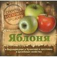 russische bücher: Замулина Т. - Яблоня. Выращивание,хранение и заготовка,целебные свойства