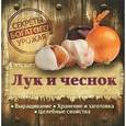 russische bücher: Замулина Т. - Лук и чеснок