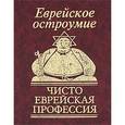 russische bücher:  - Еврейское остроумие. Чисто еврейская профессия