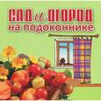 russische bücher: Зиновьева И. - Сад и огород на подоконнике