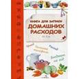 russische bücher:  - Книга для записи домашних расходов на год. Кухня