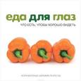 russische bücher: Капонья Л.,Пелл - Еда для глаз. Что есть, чтобы хорошо видеть