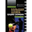 russische bücher: Лившиц М. - Большая шляпа средних размеров