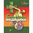 russische bücher:  - Спортивная медицина,справочник для врача и тренера