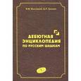 Дебютная энциклопедия по русским шашкам. Том 5