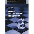 russische bücher: Лысенко С. - Беседы с шахматным психологом