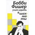 russische bücher:  - Бобби Фишер учить играть в шахматы