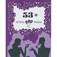 russische bücher: Малинин А. - 53+.Опять про табак