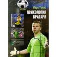 russische bücher: Тунис М. - Психология вратаря