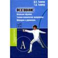 russische bücher: Тышлер Д. - Фехтование. Начальное обучение. Технико-тактические приоритеты
