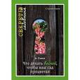 russische bücher: Ганов А. - Секреты садовника.Что делать весной,чтобы ваш сад процветал