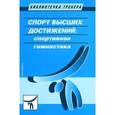 russische bücher: Савельева Л. - Спорт высших достижений. Спортивная гимнастика