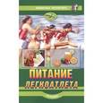 russische bücher:  - Питание легкоатлета