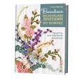 russische bücher: Шремпф С. - Вышиваем шелковыми лентами по-новому.Проекты для швейной машинки