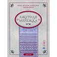 russische bücher: Суаре М. - Ажурная мережка