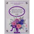 russische bücher: Огура Ю. - Моя энциклопедия вышивки. Шелковые ленты