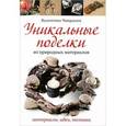 russische bücher: Чиприани В. - Уникальные поделки из природных материалов. Материалы, идеи, техники