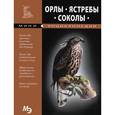 russische bücher:  - Орлы. Ястребы. Соколы. Мини-энциклопедия