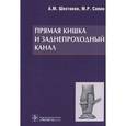 russische bücher: Андрей Шестаков, Михаил Сапин - Прямая кишка и заднепроходной канал