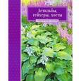 russische bücher: Кузнецова Т. - Астильбы, гейхеры, хосты