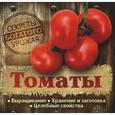 russische bücher: Татьяна Замулина, Татьяна Молодцова - Томаты. Выращивание, хранение и заготовка, целебные свойства