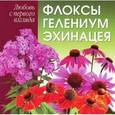 russische bücher: Кузнецова Т. - Любовь с первого взгляда. Флоксы, гелениум, эхинацея