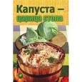 russische bücher: Чернышова Т. - Капуста-царица стола