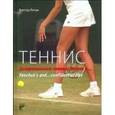russische bücher: Янчук В.Н. - Теннис. Доверительные советы Янчука и…