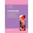 russische bücher: Ивашкин В. - Справочник по инструментальным исследованиям и вмешательствам в гастроэнтерологи