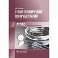 russische bücher: Базикян Э. - Стоматологический инструментарий. Атлас