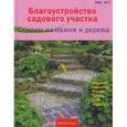 russische bücher: Отт Е. - Благоустройство садового участка. Строим из камня и дерева