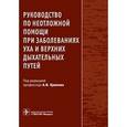 russische bücher:  - Руководство по неотложной помощи при заболеваниях уха и верхних дыхательных путей