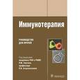 russische bücher:  - Иммунотерапия. Руководство для врачей