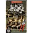 russische bücher: Хаммонд Д. - Плетеные корзины и скульптуры из лозы. Иллюстрированное пошаговое руководство