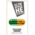 russische bücher: Свияш А.Г. - Заболел сам - вылечись сам. Здоровье в голове, а не в аптеке