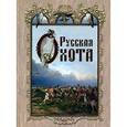 russische bücher: Кутепов Н. - Русская охота