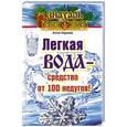 russische bücher: Корнеев Антон - Легкая вода – средство от 100 недугов!