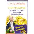 russische bücher: Маловичко Анатолий Васильевич - СТОП-болезнь! Вылечи суставы и органы пищеварения