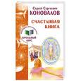 russische bücher: Коновалов Сергей Сергеевич - Счастливая книга. Информационно-энергетическое учение. Начальный курс