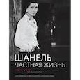 russische bücher: Фимейе И. - Шанель. Частная жизнь.