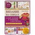 russische bücher: Галина Панина - Вязание на спицах: самый полный и понятный самоучитель