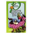 russische bücher: Изотова Е. - Рецепты здоровья для ленивых