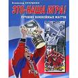 russische bücher: Кукушкин В. - Это-наша игра !Лучшие хоккейные матчи 1954-2008 гг.