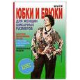 russische bücher: Яковлева О.В. - Шьем юбки и брюки для женщин шикарных размеров