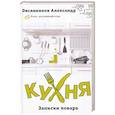 russische bücher: Овсянников Александр - Кухня