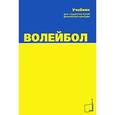 russische bücher: Беляев А.,Савин М. - Волейбол.Учебник для студентов вузов физической культуры