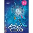 russische bücher: Старчеус Е. - Ловцы снов (15 магических талисманов)